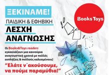 7 Οκτωβρίου 2017 – «Ελάτε ν’ ακούσουμε, να πούμε παραμύθια!», στους BOOKS & TOYS