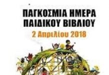 3 Απριλίου 2018. Παρέα με τα παραμύθια του Άντερσεν