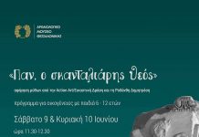 9 & 10 Ιουνίου 2018. «Παν, ο σκανταλιάρης Θεός». Πράσινες Πολιτιστικές Διαδρομές στο ΑΜΘ