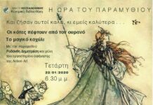 20 Ιανουαρίου 2020. Παράσταση Αφήγησης “Οι κότες πέφτουν από τον ουρανό!”