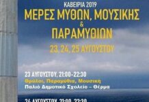 23,24,25 ΑΥΓΟΥΣΤΟΥ 2019, “Μέρες Μύθων, Μουσικής & Παραμυθιών” ΚΑΒΕΙΡΙΑ 2019 Δήμος Σαμοθράκης