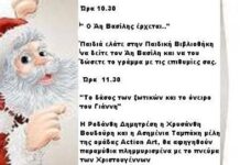 21 Δεκεμβρίου, Χριστουγεννιάτικη γιορτή με τον Αη Βασίλη και αφήγηση παραμυθιών