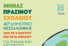 6 Μαρτίου -10 Απριλίου 2020. «Μήνας Πράσινου Σχολείου»