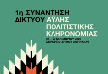 25-26 Νοεμβρίου 2023. 1η Συναντηση Δικτύου Άυλης Πολιτιστικής Κληρονομιάς του Υπουργείου Πολιτισμού