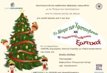 Σάββατο 23 Δεκεμβρίου. Χριστουγεννιάτικη Παράσταση Αφήγησης στο Βαφοπούλειο