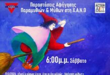 Οι παραστάσεις αφήγησης παραμυθιών, μύθων και θρύλων στη ΧΑΝΘ συνεχίζουν…