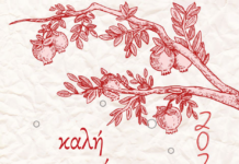 Kαλή χρονιά 2024/Ηappy new year 2024/Βonne année 2024