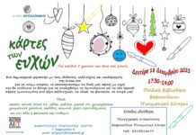 Δεκέμβριος 2023.Γιορταστικό εργαστήριο «Οι κάρτες των ευχών» !