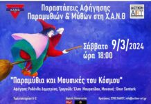 9 Mαρτίου. «Παραμύθια και Μουσικές του Κόσμου!» στο Μικρό Θέατρο της ΧΑΝΘ