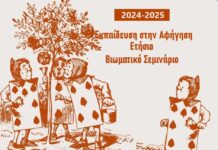 ΕΤΗΣΙΟ ΒΙΩΜΑΤΙΚΟ ΣΕΜΙΝΑΡΙΟ “Η ΤΕΧΝΗ ΤΟΥ ΠΑΡΑΜΥΘΑ”