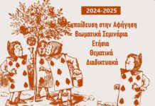 ΒΙΩΜΑΤΙΚΑ ΣΕΜΙΝΑΡΙΑ ΕΚΠΑΙΔΕΥΣΗΣ ΣΤΗΝ ΤΕΧΝΗ ΤΗΣ ΑΦΗΓΗΣΗΣ 2024-2025.ΕΤΗΣΙΑ, ΘΕΜΑΤΙΚΑ, ΔΙΑΔΙΚΤΥΑΚΑ