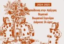 ΘΕΜΑΤΙΚΟ ΒΙΩΜΑΤΙΚΟ ΣΕΜΙΝΑΡΙΟ 24 ΩΡΕΣ. ΕΚΠΑΙΔΕΥΣΗ ΣΤΗΝ ΤΕΧΝΗ ΤΗΣ ΑΦΗΓΗΣΗΣ