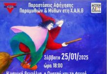 Σάββατο 25/1 Παράσταση Αφήγησης “Η μαγική βεντάλια , ο Ουατού και το φτερό του παπαγάλου”, στο Μικρό Θ΄ςεατρο της ΧΑΝθ