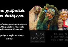 Πέμπτη 27 Φεβρουαρίου “Τα Χωρατά τα Άσεμνα” Παράσταση Αφήγησης στο Alte Fablon