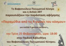 Τρίτη 25 Φεβρουαρίου “Παραμύθια από τις 4 γωνιές του κόσμου” στο Βαφοπούλειο Πνευματικό Κέντρο!