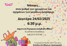 24 /2″Μάσκες…στον ρυθμό των χρωμάτων και σχημάτων των μεγάλων ζωγράφων”