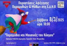 Σάββατο 8 Μαρτίου, “Παραμύθια και μουσικές του Κόσμου” στο Μικρό Θέατρο της ΧΑΝΘ