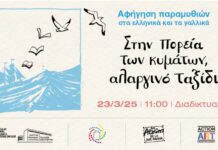 23 Μαρτίου Διαδικτυακή Παράσταση Αφήγησης/Αction Art-Γαλλικό Ινστιτούτο