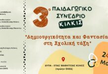 3ο Παιδαγωγικό Συνέδριο Κιλκίς – Δημιουργικότητα & Φαντασία στη Σχολική τάξη