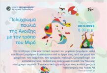 30 Μαΐου, Εικαστικό εργαστήρι :«Πολύχρωμα Πουλιά της Άνοιξης με ιστορίες και με τον τρόπο του Μιρό»