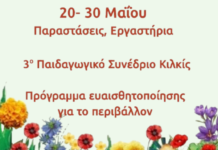 20 – 30 Μαΐου.Παραστάσεις, Εργαστήρια, 3ο Παιδαγωγικό Συνέδριο Κιλκίς, Πρόγραμμα ευαισθητοποίησης για το περιβάλλον