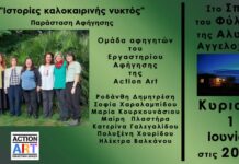 1 Ιουνίου,«Ιστορίες καλοκαιρινής νυκτός» Παράσταση Αφήγησης στο Σπίτι του Φύλακα της Αλυκής