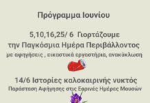 Πρόγραμμα Ιουνίου. Παγκόσμια Ημέρα Περιβάλλοντος. Παραστάσεις, εικαστικά εργαστήρια, νέες δράσεις.