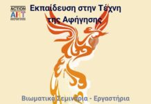 ΕΤΗΣΙΟ ΒΙΩΜΑΤΙΚΟ ΣΕΜΙΝΑΡΙΟ-ΕΡΓΑΣΤΗΡΙΟ ΕΚΠΑΙΔΕΥΣΗ ΣΤΗΝ ΤΕΧΝΗ ΤΗΣ ΑΦΗΓΗΣΗΣ “Η ΤΕΧΝΗ ΤΟΥ ΑΦΗΓΗΤΗ”
