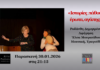30 IANΟΥΑΡΙΟΥ ΜΟΥΣΙΚΗ ΠΑΡΑΣΤΑΣΗ ΑΦΗΓΗΣΗΣ “ΙΣΤΟΡΙΕΣ ΠΑΘΟΥΣ, ΕΡΩΤΑ, ΑΓΑΠΗΣ”