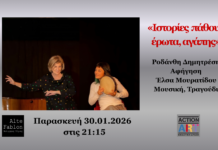 30 IANΟΥΑΡΙΟΥ ΜΟΥΣΙΚΗ ΠΑΡΑΣΤΑΣΗ ΑΦΗΓΗΣΗΣ “ΙΣΤΟΡΙΕΣ ΠΑΘΟΥΣ, ΕΡΩΤΑ, ΑΓΑΠΗΣ”