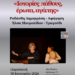 ΑΦΙΣΑ «Ιστορίες πάθους, έρωτα, αγάπης»