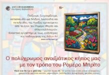 «O πολύχρωμος ανοιξιάτικος κήπος μας με τον τρόπο του Romero Britto»