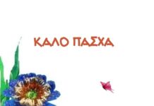 Καλό Πάσχα, Καλή Ανάσταση