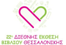 22η Διεθνής Έκθεση Βιβλίου Θεσσαλονίκης