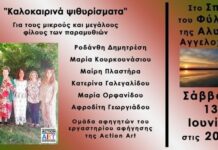 13 Ιουνίου,”Καλοκαιρινά Ψιθυρίσματα” στο Σπίτι του Φύλακα της Αλυκής