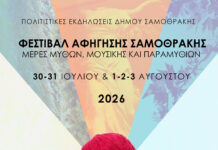 ΠΑΜΕ ΣΑΜΟΘΡΑΚΗ; 30,31 /7 & 1,2,3/8 ΦΕΣΤΙΒΑΛ ΑΦΗΓΗΣΗΣ ΣΑΜΟΘΡΑΚΗ 2026