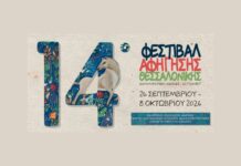 14ο Φεστιβάλ Αφήγησης Θεσσαλονίκης/Διαπολιτισμικό,Διεθνές